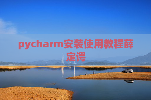 pycharm安装使用教程薛定谔 pycharm安装使用教程薛定谔